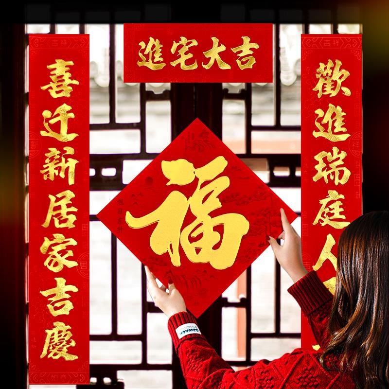 乔迁之喜对联福字套装进宅大吉门联新房搬家植绒对联新居烫金喜联