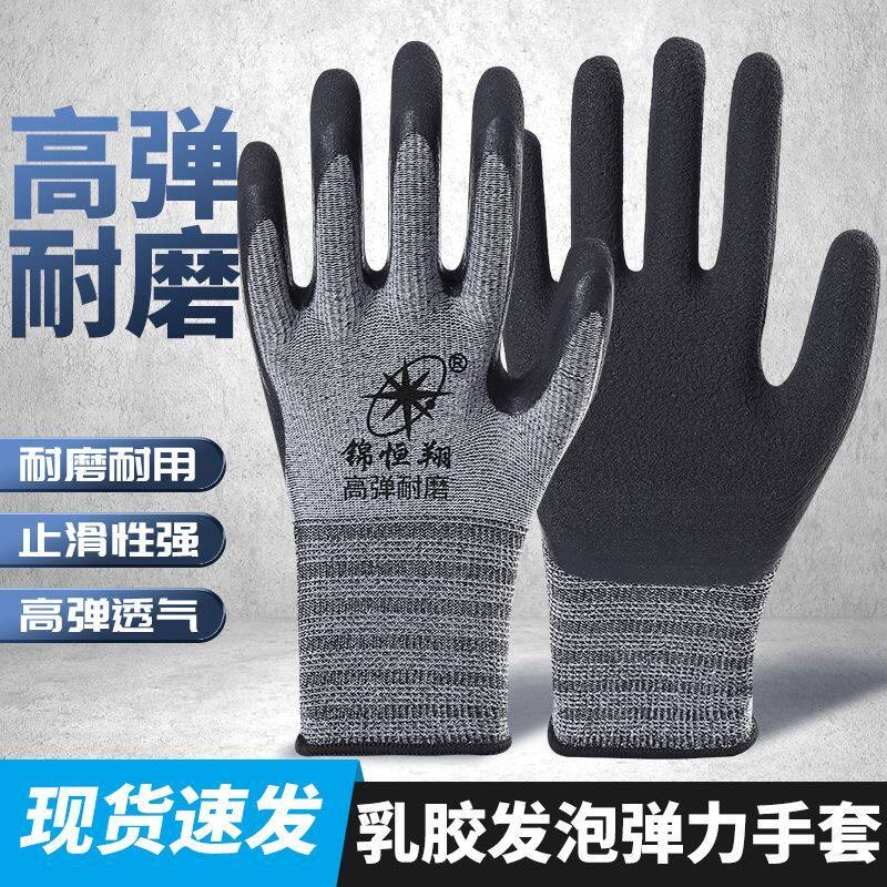 锦恒翔耐磨劳保手套带胶乳胶防滑劳动工作工地干活胶皮弹力手套