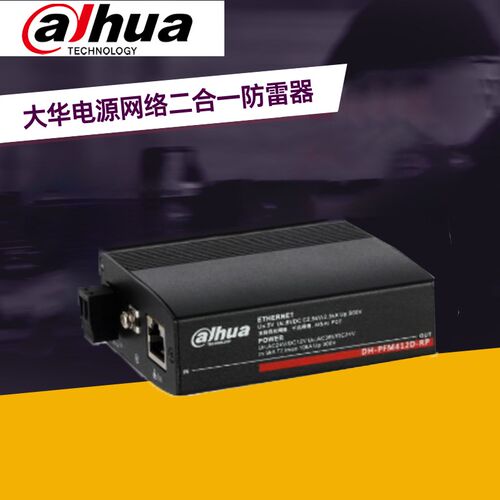 大华DH-PFM412D-RP 电涌保护器 低压电源网络防雷器