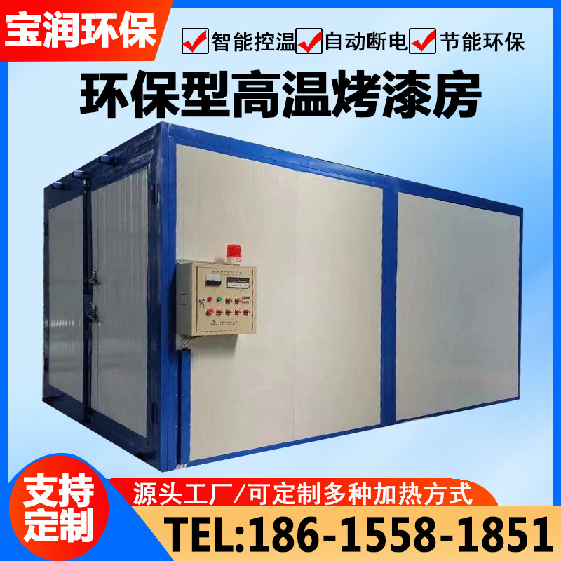 高温烤漆房固化炉全套喷塑设备静电喷涂塑粉工业烤箱环保型烤漆房