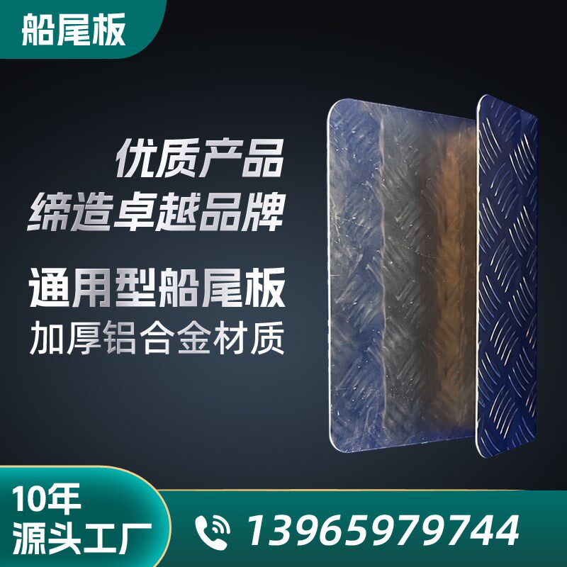 加厚铝合金板带斜纹防滑纹路船尾板保护铝板加固板X船外机挂机板