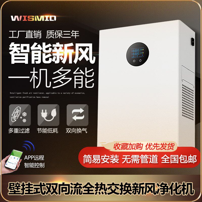 壁挂式智能新风机过滤雾霾甲醛全屋空气净化换气立柜式新风系统