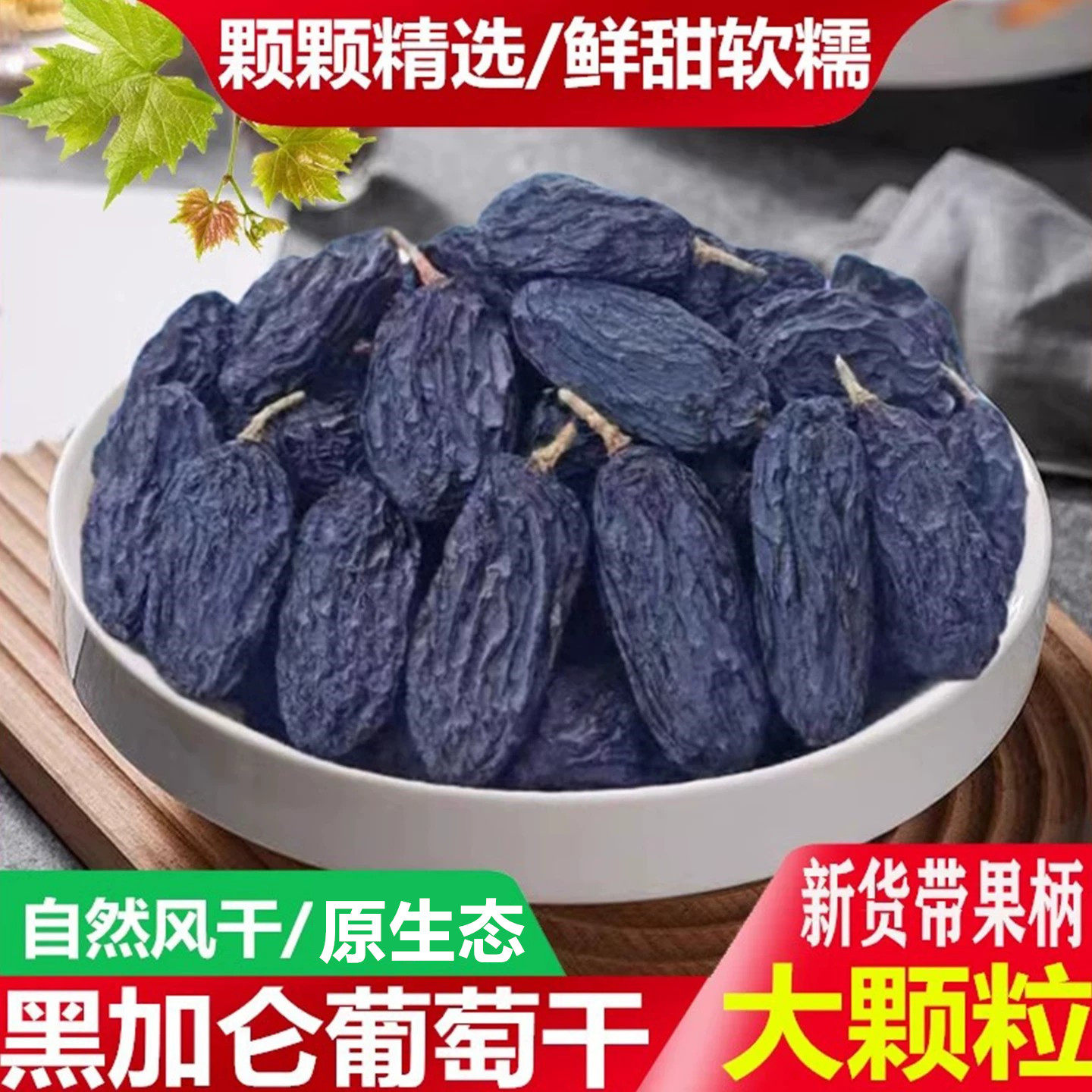 黑加仑葡萄干新疆特产级大颗粒无籽25新货黑葡萄提子零食自然风干
