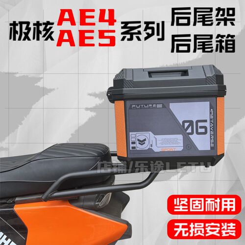 适用极核AE5i后备箱极核电动车ae5i Pro尾箱 AE5i后货架改装配件