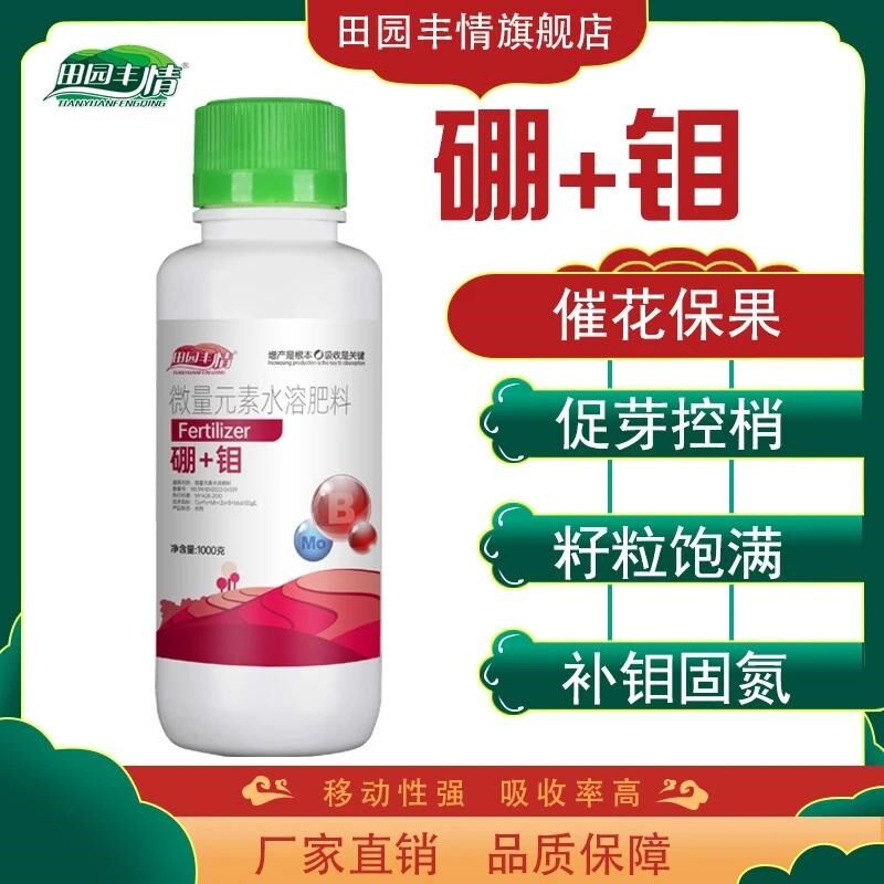 田园丰情硼钼微量元素水溶肥料液体硼肥蔬菜果树草莓水溶叶面肥料