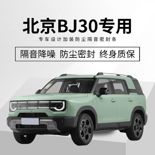 北京BJ30专用全汽车门缝隔音密封条降噪防尘土水加改装饰静音胶条