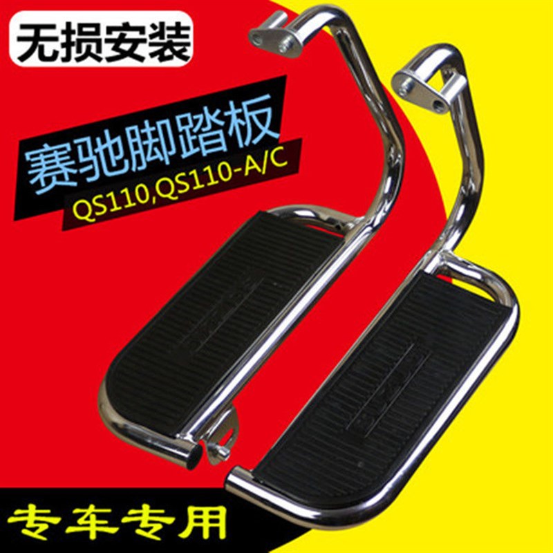 摩托车赛驰QS110-A-C大货架脚踏板赛胜QS110-2后货架踏板前保险杠