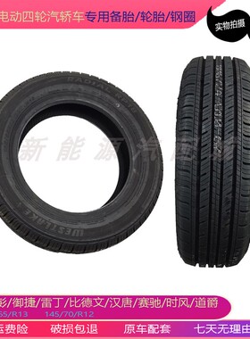 适配金彭D70V8雷丁汉唐轮胎钢圈15565R13寸备胎电动四轮汽车配件