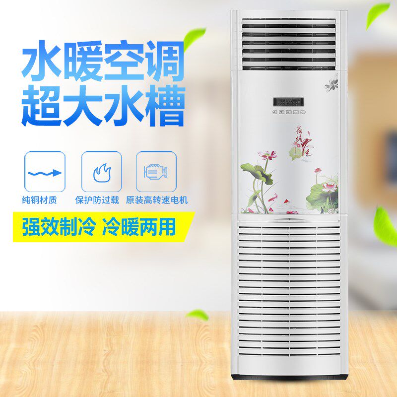 水温空调家用水暖水冷井水空调扇5匹立式柜机2p挂机冷暖两用盘管