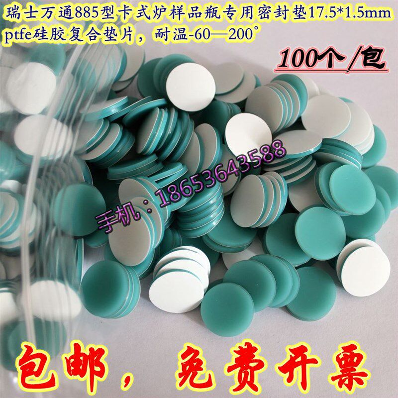 PTFE硅胶复合替代瑞士万通885型卡式炉样品瓶密封垫17.5*1.5mm