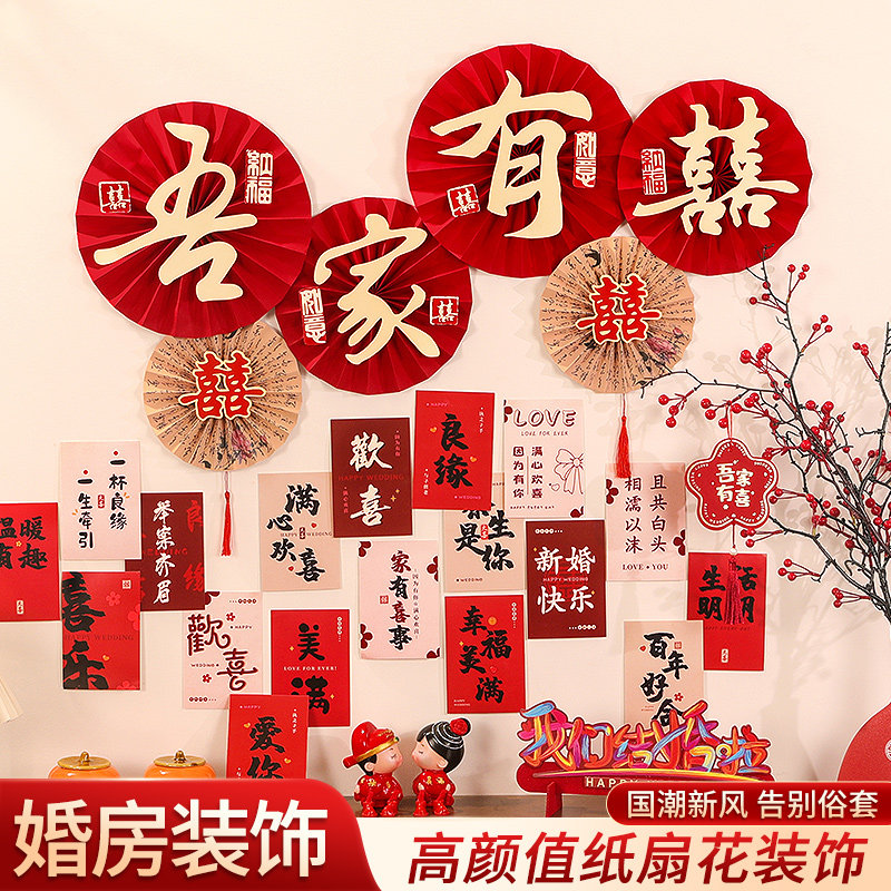 婚礼布置装饰婚房套装新房结婚喜字吾家有喜客厅电视背景墙墙贴