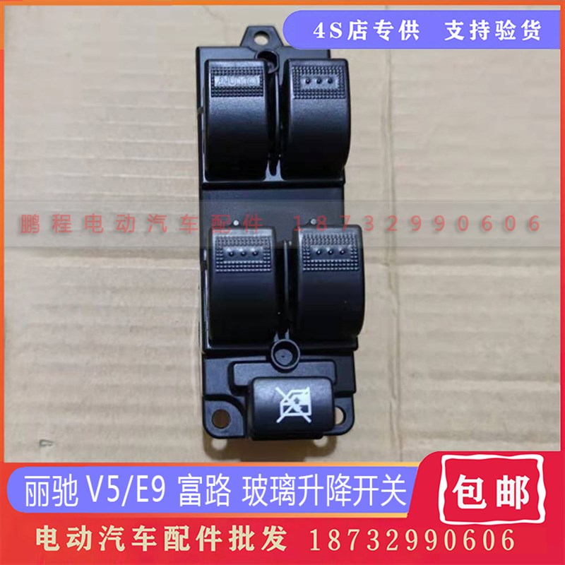 适配丽驰V5E9富路久久星四轮电动汽车车窗玻璃升降器开关按钮配件