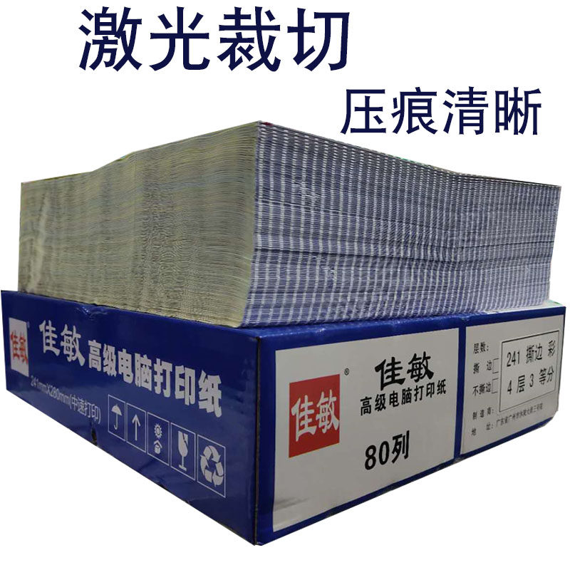 佳敏针式电脑打印纸二等分一联二联三联四联五联两三层凭证压感纸