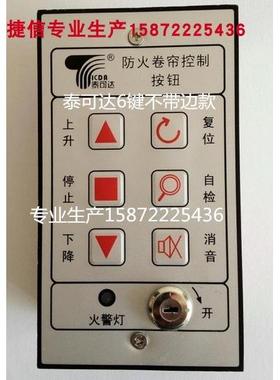 泰可达TKD-K5防火卷帘门天润消防闸手动开关按钮盒控制面板TPOWER
