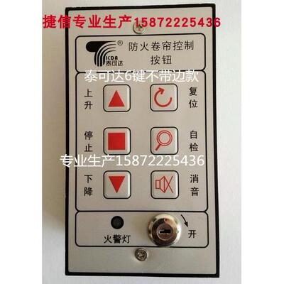 泰可达TKD-K5防火卷帘门天润消防闸手动开关按钮盒控制面板TPOWER
