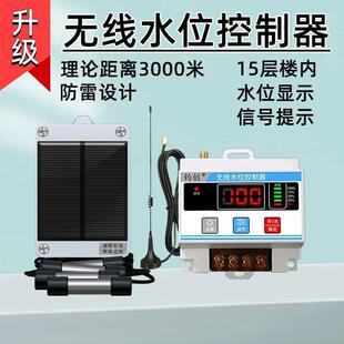 太阳能无线自动水控位制程器水塔水泵感应上水养殖液位远开关