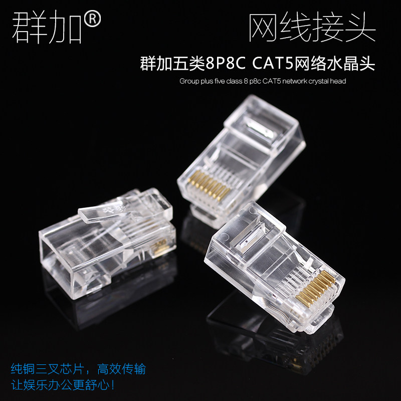 群加网络工程水晶头 超五类 纯铜三叉接头RJ45水晶头1000颗千只装