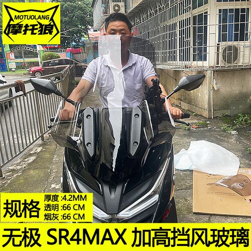 适用于无极SR4MAX挡风玻璃LX350T改装摩托车前挡风防风板前风挡