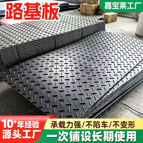 路基板聚乙烯材质工地临时铺路板10mm-20mm承重板耐磨防滑路基板
