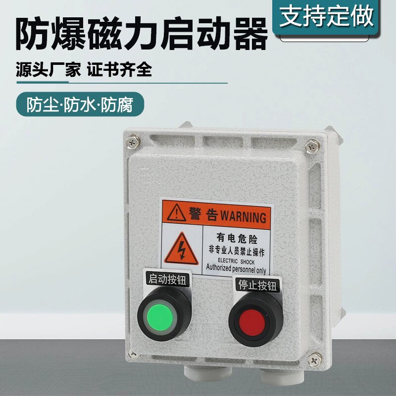 防爆磁力启动器380V水泵电机风机启停按钮箱防爆断路器配电箱定做