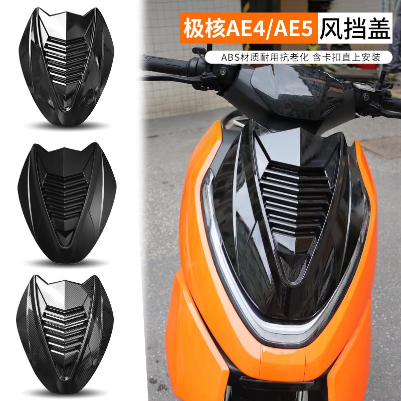 适用极核AE4前盖板挡风板AE5i pro改装前车外壳专用盖板无损安装