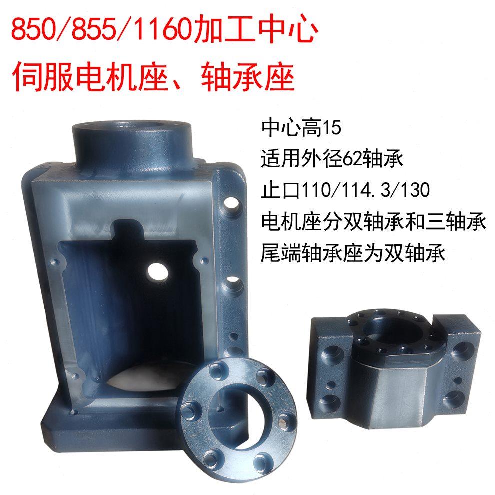850/855/1160加工中心专用伺服电机座固定座支架 滚珠丝杆轴承座