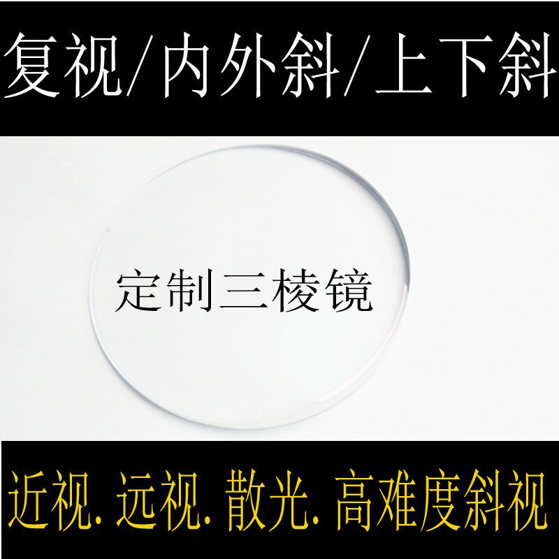 三棱镜隐斜视复视矫正眼镜片 超薄折射率近视散光镜片