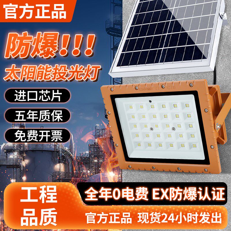 太阳能防爆灯户外led化工厂100w大型工厂道路照明太阳能庭院灯