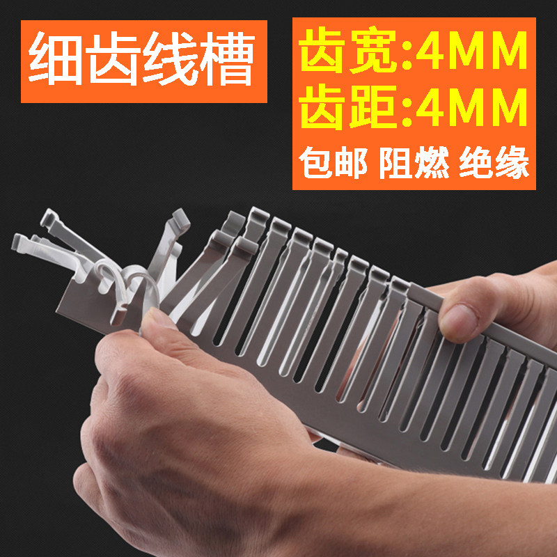 PVC细齿线槽工业阻燃绝缘配电箱柜明装塑料走线槽 齿宽4mm齿距4mm