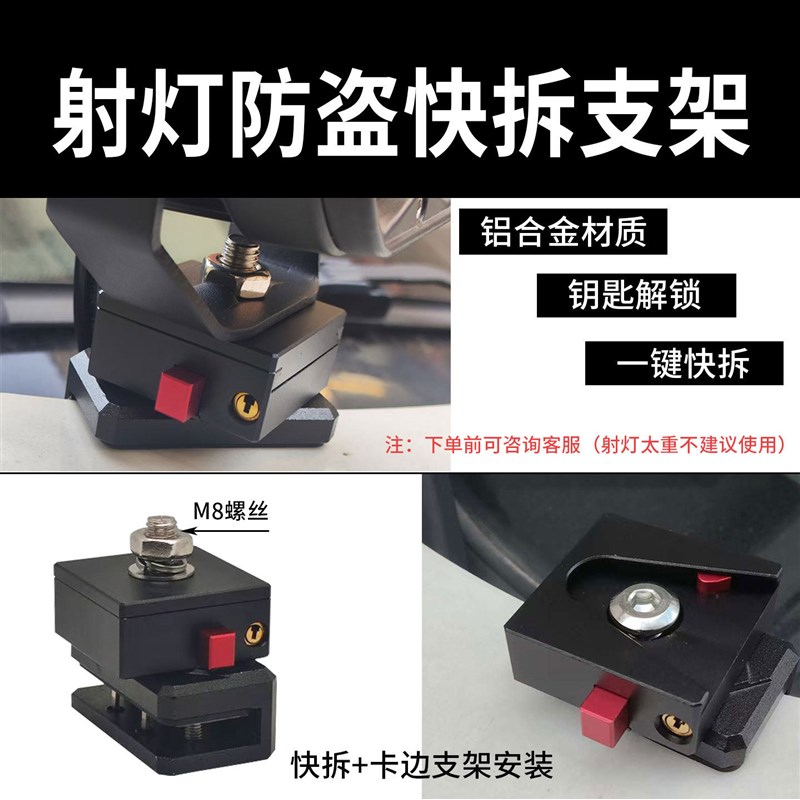 机车射灯防盗快拆支架改装汽车引擎盖铝合金射灯快拆底座通用款