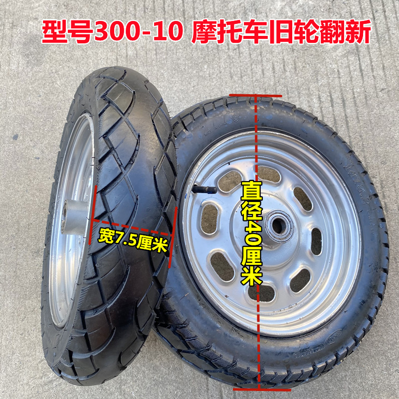 300-10手推车充气轮胎16寸300-10轮连轴大载重摩托车旧轮老虎车轮