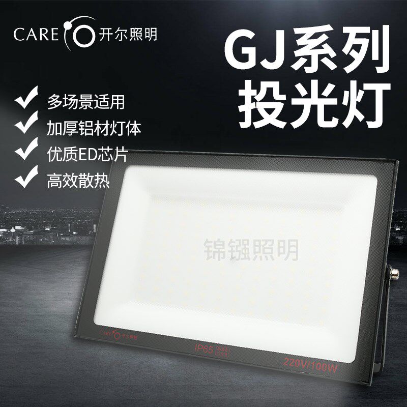 开尔GJ系列LED投光灯白光超亮IP65泛光灯户外照明灯广告牌打光灯