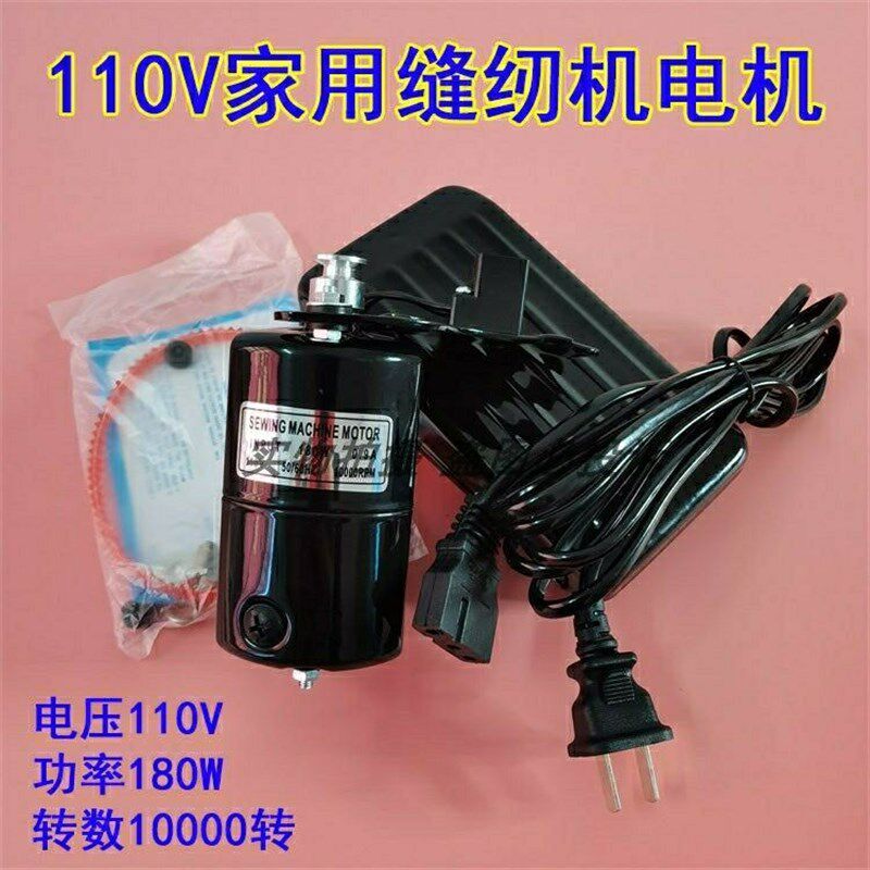 家用缝纫机电机110V欧规美规电动机180W老式家用机小马达出口电机