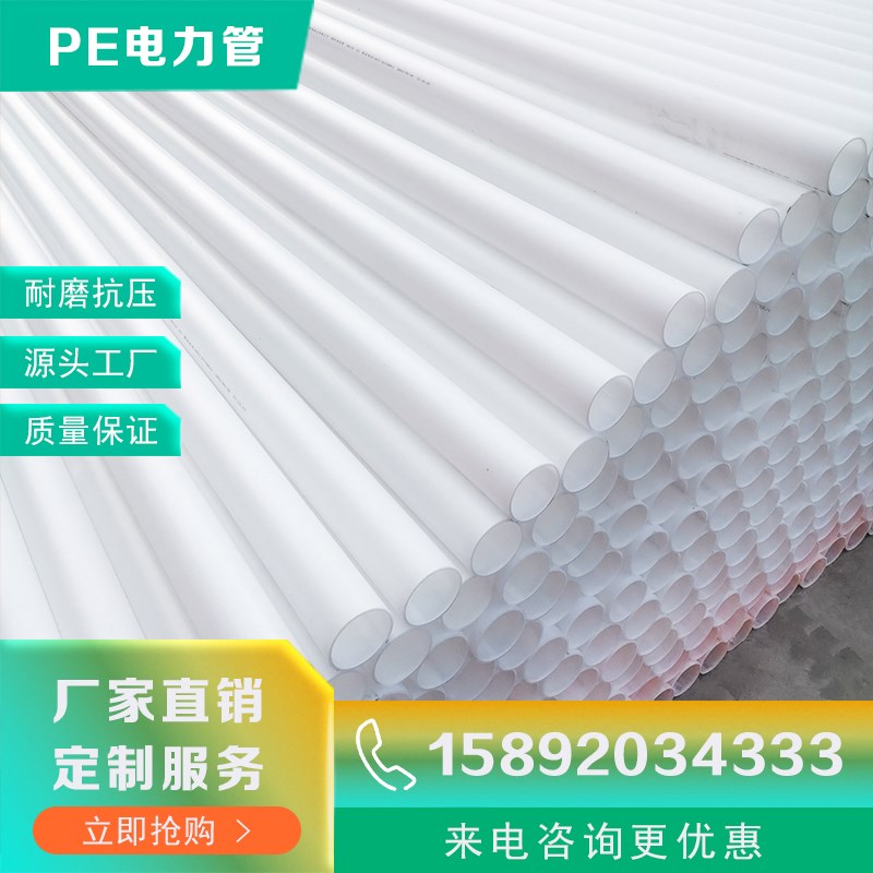 PE穿线管埋地电力管110白色全新料拖拉管通讯管160高压电缆保护管