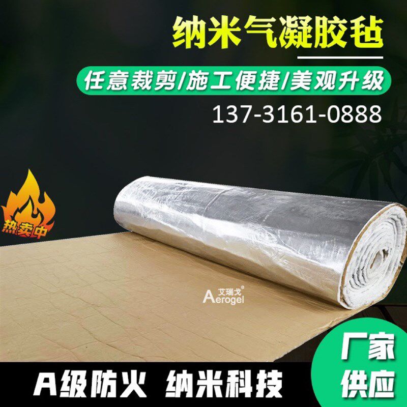气凝胶毡自粘背胶带铝箔保温隔热材料铝箔防水防火隔音纳米保温棉