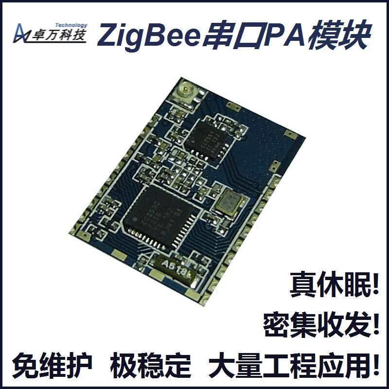 超远距离低功耗!Zigbee串口模块CC2591 CC2530无线模块透传 带PA