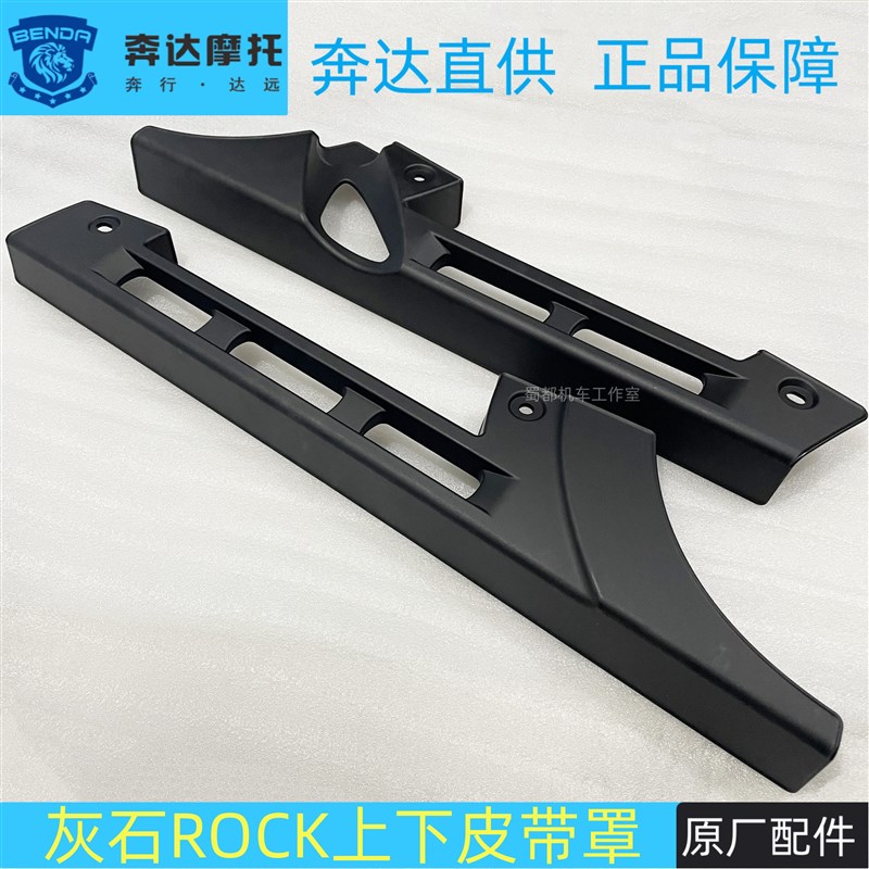 奔达灰石皮带罩上下链条盒摩托车原厂皮带轮挡泥板BD250/300通用