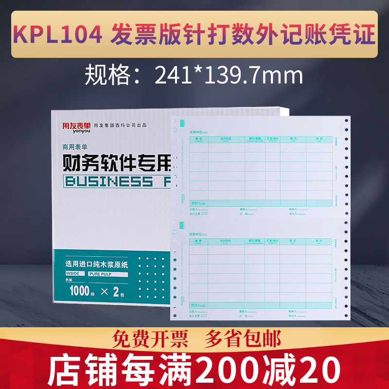 用友发票版针式打印机记账凭证KPL104数量外币会计凭证打印纸会计