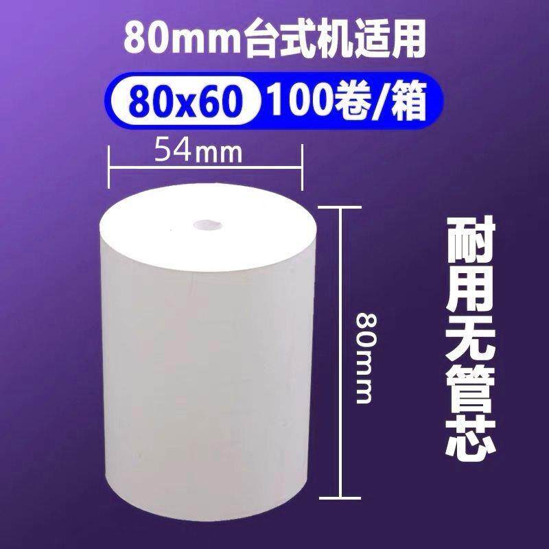 8060无芯高清打印纸 8080热敏收银纸  8040手持机小票 5750外卖纸