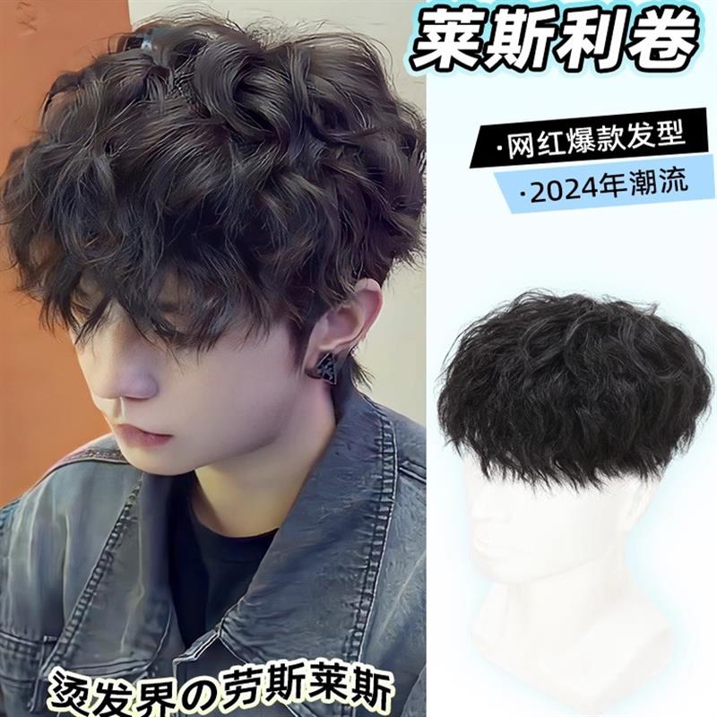 假发男生全真发日系帅气莱斯利卷隐形无痕卷发男士假发头顶补发片