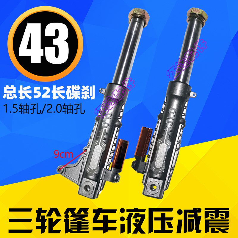 电动三轮篷车43管液压碟刹前减震52长气囊15孔三轮车前叉避震器20