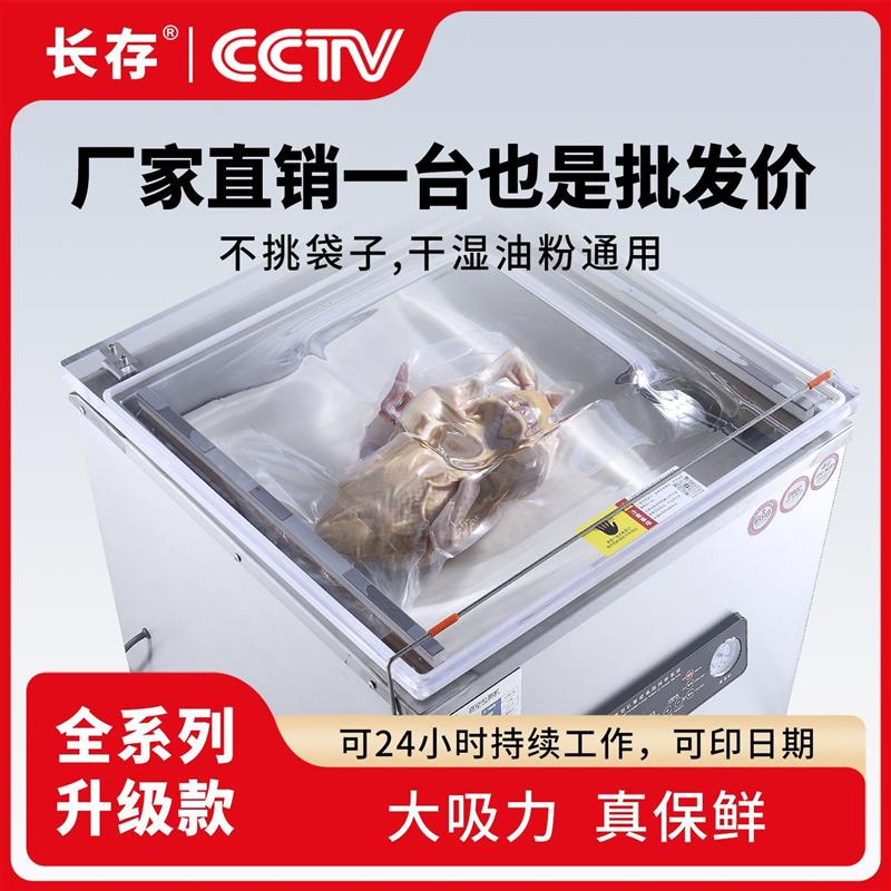 长存真空机食品包装机全自动大型商用家用抽真空机打包压缩封口机