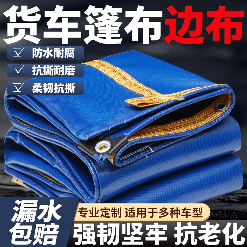 4米2货车篷布专用高栏边布防晒防雨布遮阳布防雨加厚防水布刀刮布