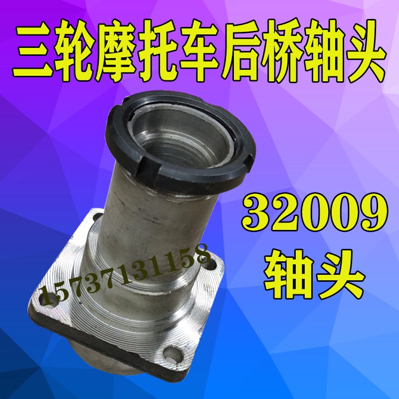 三轮摩托车配件32009轴承室轴头加力王后桥壳70桥管铸铁半轴轴头