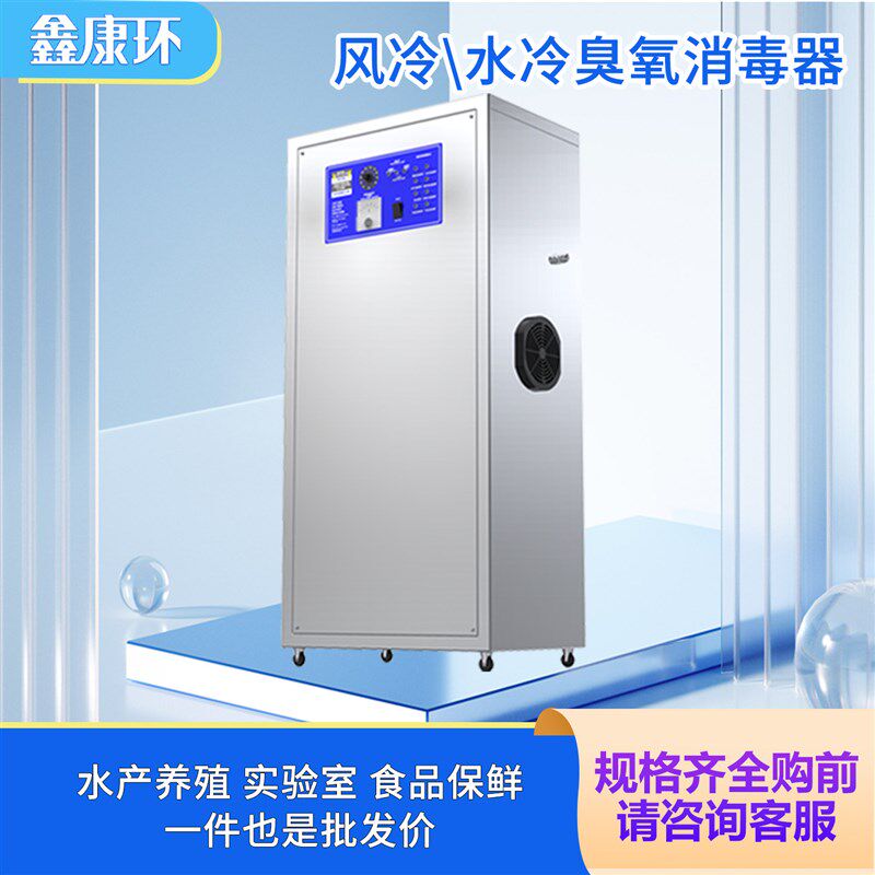 臭氧发生器食品厂车间消毒养殖空气水质杀菌家用水处理消毒机