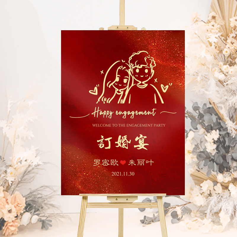 订婚布置装饰迎宾牌定制订婚宴背景板结婚礼迎宾牌kt板