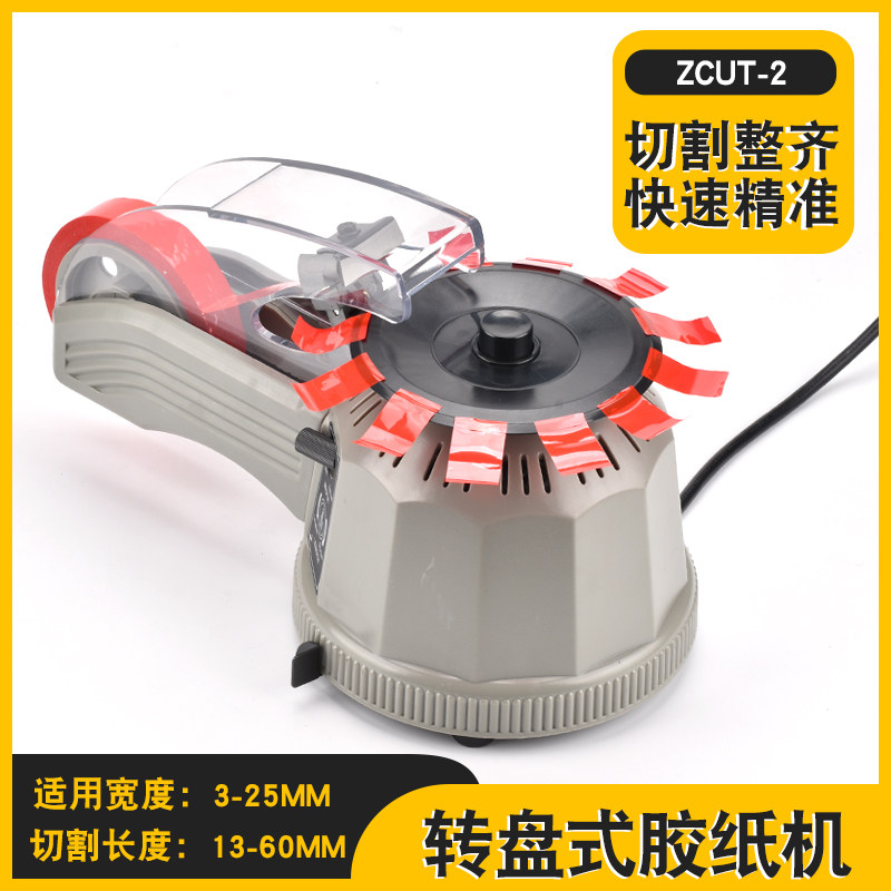 全自动胶带切割机zcut-2自动胶带裁切机打包封箱胶带机圆盘胶纸机