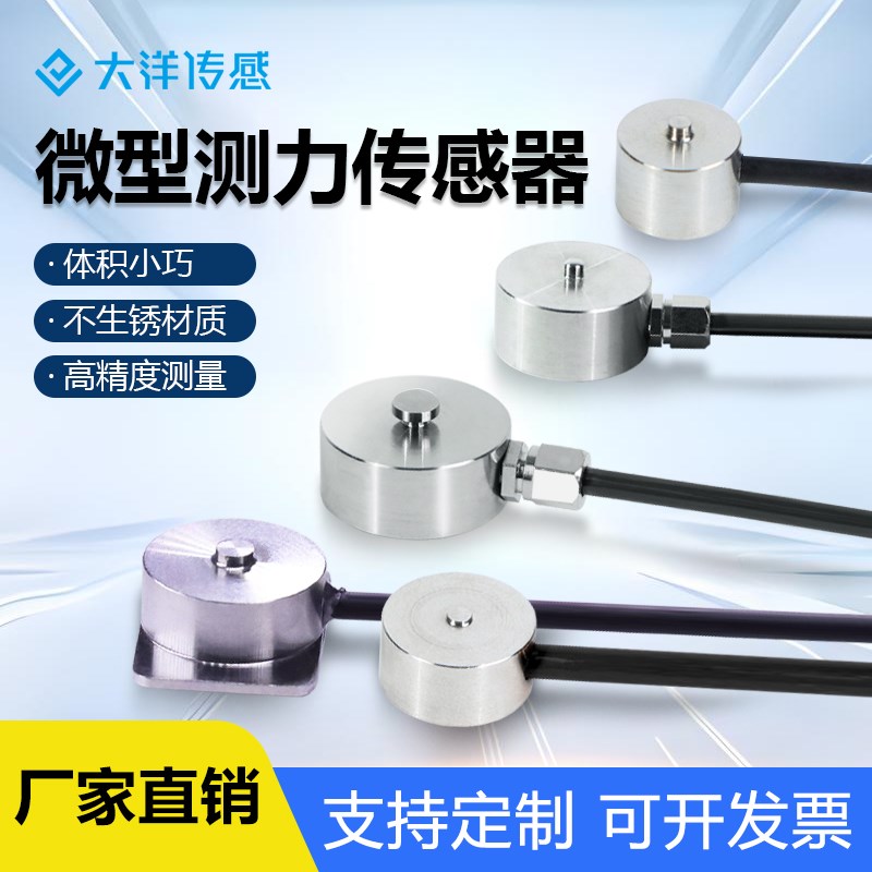 大洋微型压力称重传感器纽扣式测力自动化设备小型感应器高精度