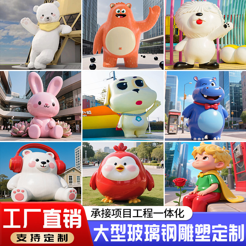 玻璃钢卡通雕塑定制户外大型落地摆件商场美陈装饰品网红打卡道具