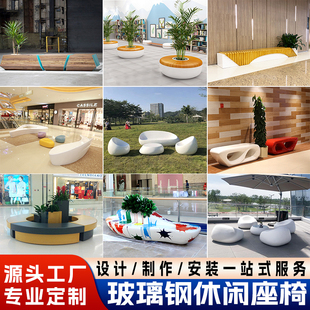 玻璃钢休闲椅商场酒店大堂休息区茶几座椅组合学校户外庭院坐凳